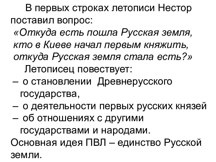 В первых строках летописи Нестор поставил вопрос: «Откуда есть пошла