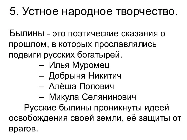 5. Устное народное творчество. Былины - это поэтические сказания о