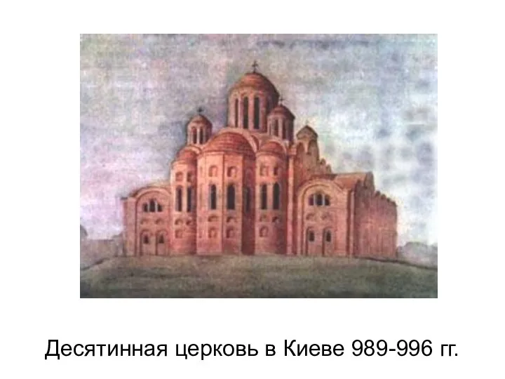 Десятинная церковь в Киеве 989-996 гг.