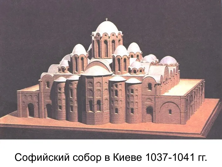 Софийский собор в Киеве 1037-1041 гг.