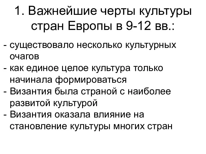 1. Важнейшие черты культуры стран Европы в 9-12 вв.: существовало