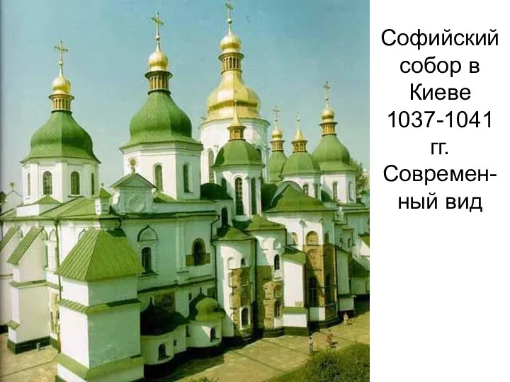 Софийский собор в Киеве 1037-1041 гг. Современ-ный вид