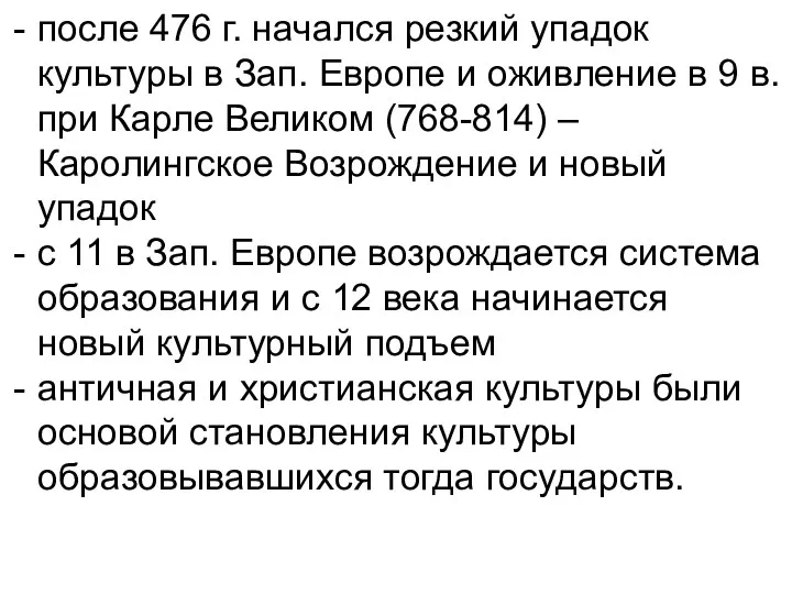 после 476 г. начался резкий упадок культуры в Зап. Европе