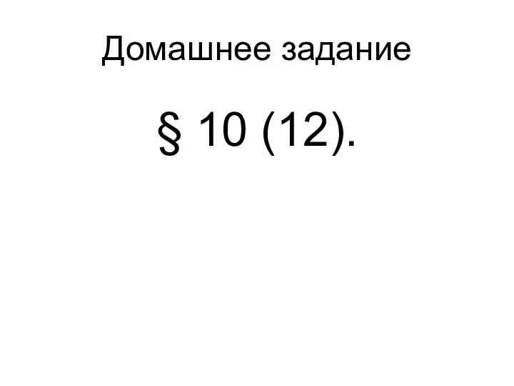 Домашнее задание § 10 (12).