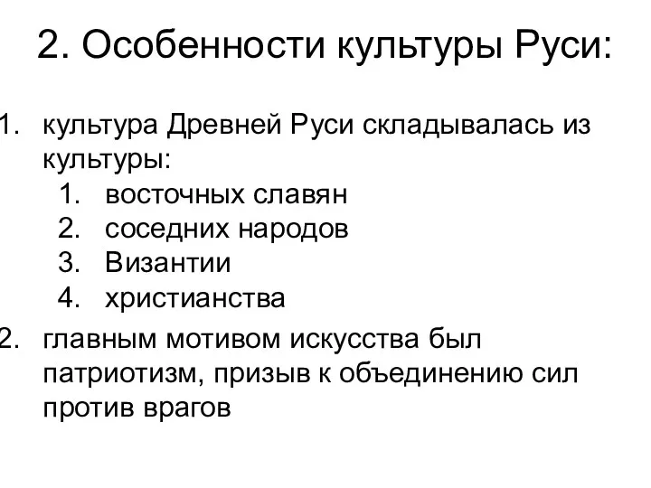 2. Особенности культуры Руси: культура Древней Руси складывалась из культуры: