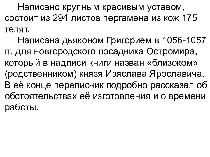 Написано крупным красивым уставом, состоит из 294 листов пергамена из