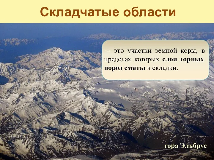 Складчатые области – это участки земной коры, в пределах которых