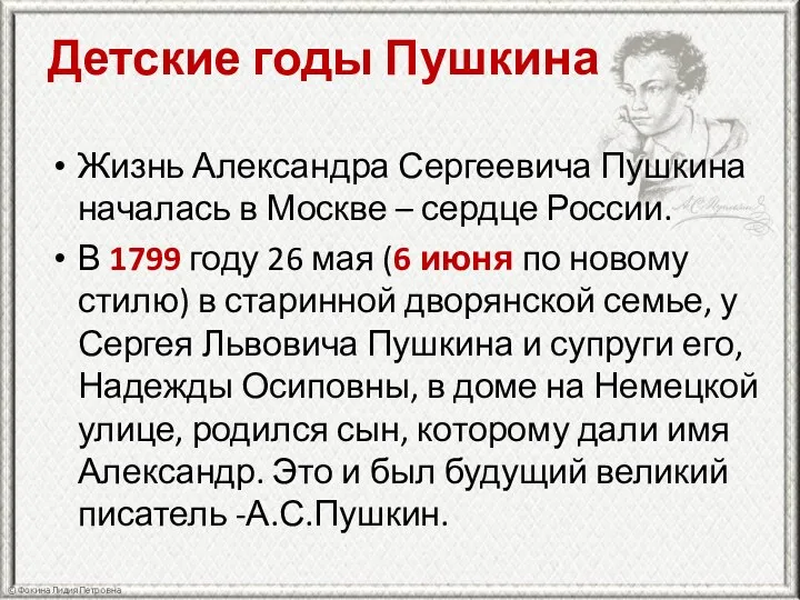 Детские годы Пушкина Жизнь Александра Сергеевича Пушкина началась в Москве