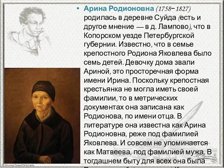 Арина Родионовна (1758−1827) родилась в деревне Суйда (есть и другое