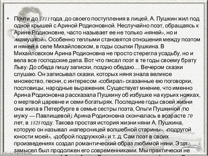 Почти до 1811 года, до своего поступления в лицей, А.