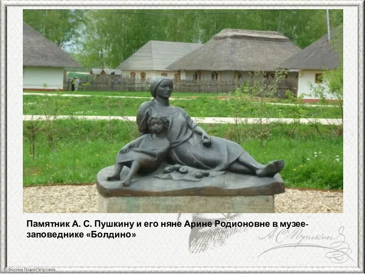 Памятник А. С. Пушкину и его няне Арине Родионовне в музее-заповеднике «Болдино»