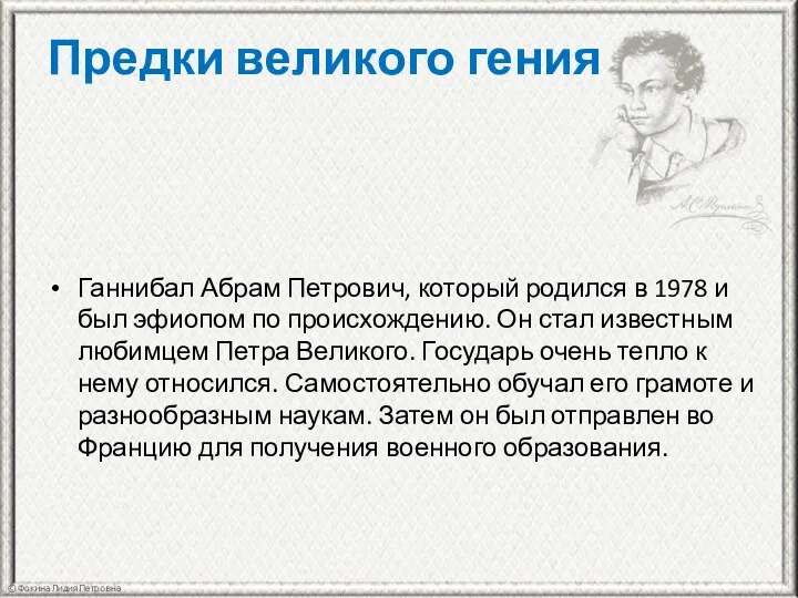 Предки великого гения Ганнибал Абрам Петрович, который родился в 1978