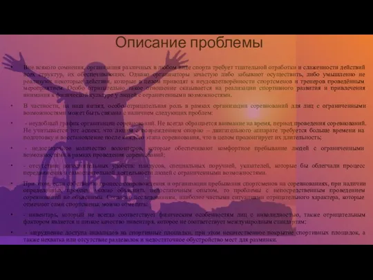 Описание проблемы Вне всякого сомнения, организация различных в любом виде