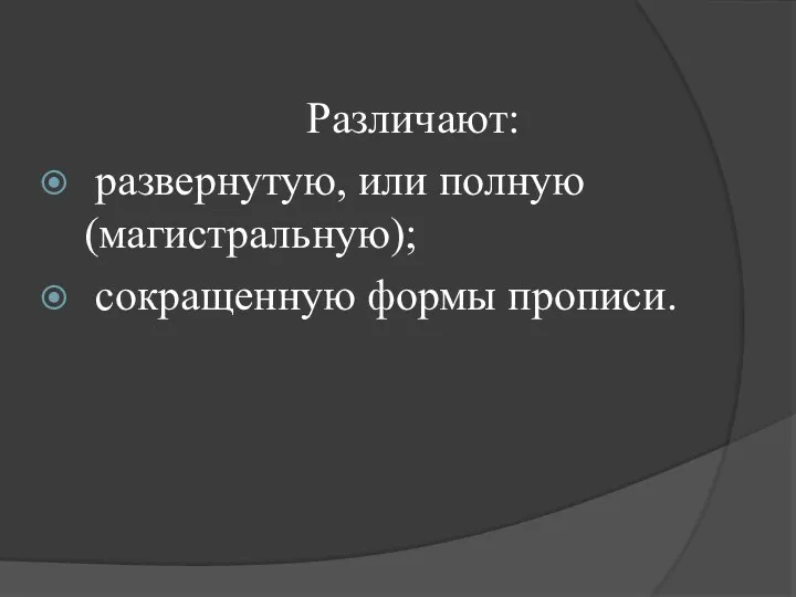 Различают: развернутую, или полную (магистральную); сокращенную формы прописи.