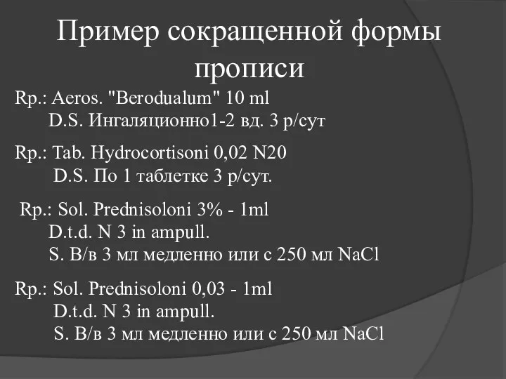 Пример сокращенной формы прописи Rp.: Aeros. "Berodualum" 10 ml D.S.