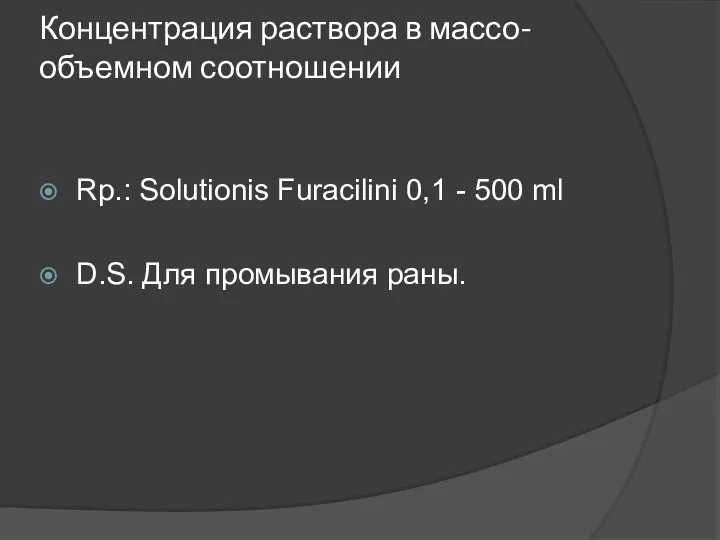 Концентрация раствора в массо-объемном соотношении Rp.: Solutionis Furacilini 0,1 - 500 ml D.S. Для промывания раны.