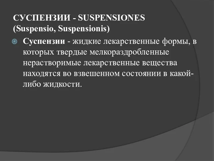 СУСПЕНЗИИ - SUSPENSIONES (Suspensio, Suspensionis) Суспензии - жидкие лекарственные формы,