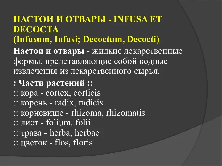 НАСТОИ И ОТВАРЫ - INFUSA ET DECOCTA (Infusum, Infusi; Decoctum,