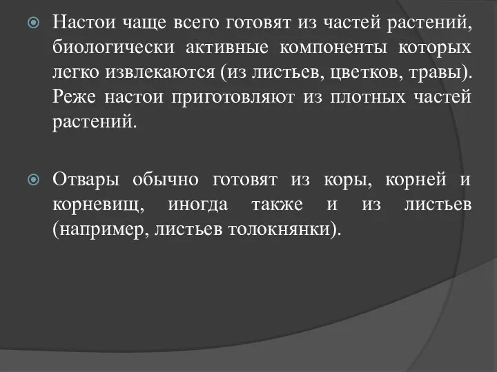 Настои чаще всего готовят из частей растений, биологически активные компоненты