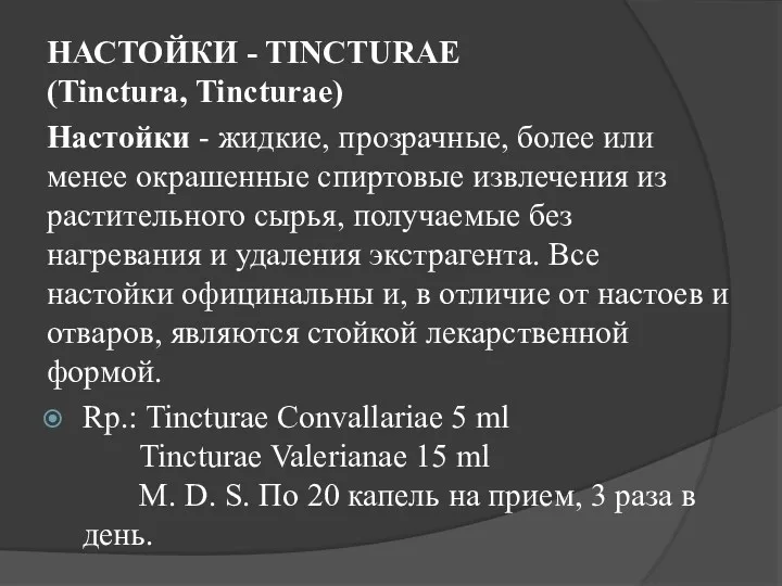 НАСТОЙКИ - TINCTURAE (Tinctura, Tincturae) Настойки - жидкие, прозрачные, более