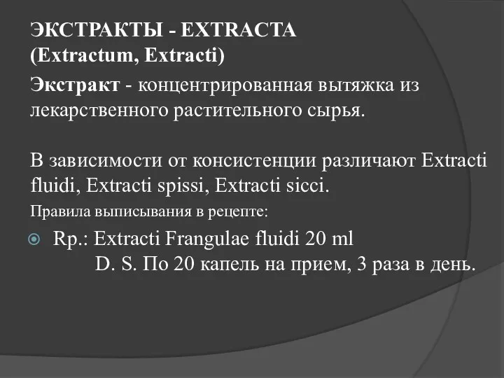ЭКСТРАКТЫ - EXTRACTA (Extractum, Extracti) Экстракт - концентрированная вытяжка из