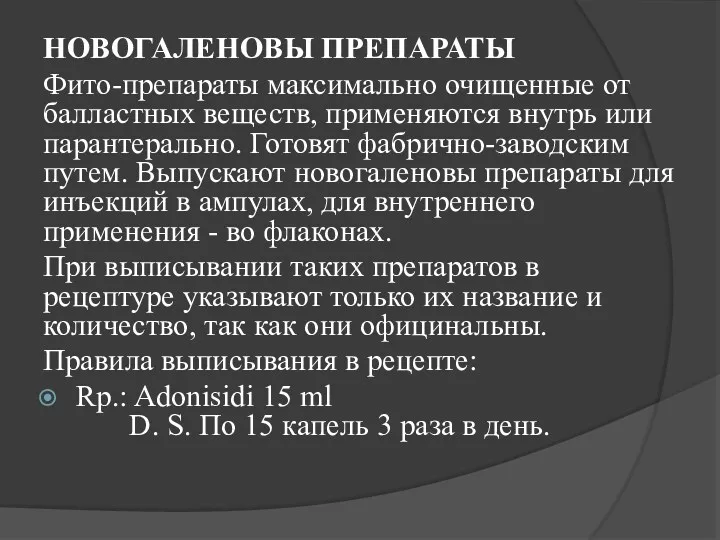 НОВОГАЛЕНОВЫ ПРЕПАРАТЫ Фито-препараты максимально очищенные от балластных веществ, применяются внутрь