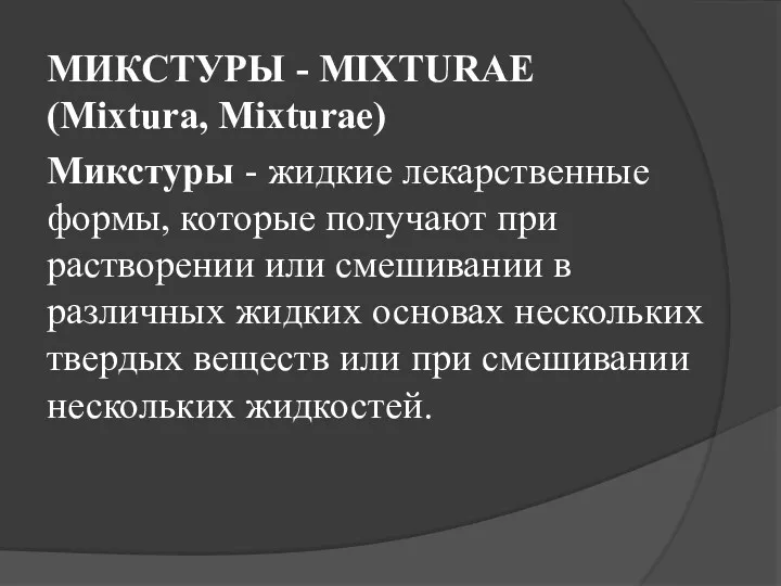 МИКСТУРЫ - MIXTURAE (Mixtura, Mixturae) Микстуры - жидкие лекарственные формы,