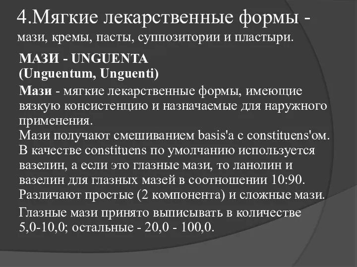 4.Мягкие лекарственные формы - мази, кремы, пасты, суппозитории и пластыри.