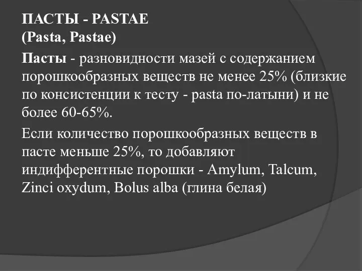 ПАСТЫ - PASTAE (Pasta, Pastae) Пасты - разновидности мазей с
