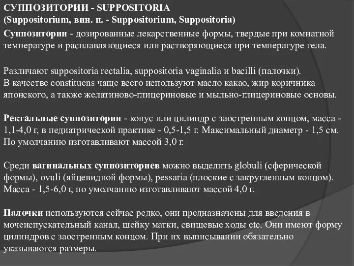 СУППОЗИТОРИИ - SUPPOSITORIA (Suppositorium, вин. п. - Suppositorium, Suppositoria) Суппозитории