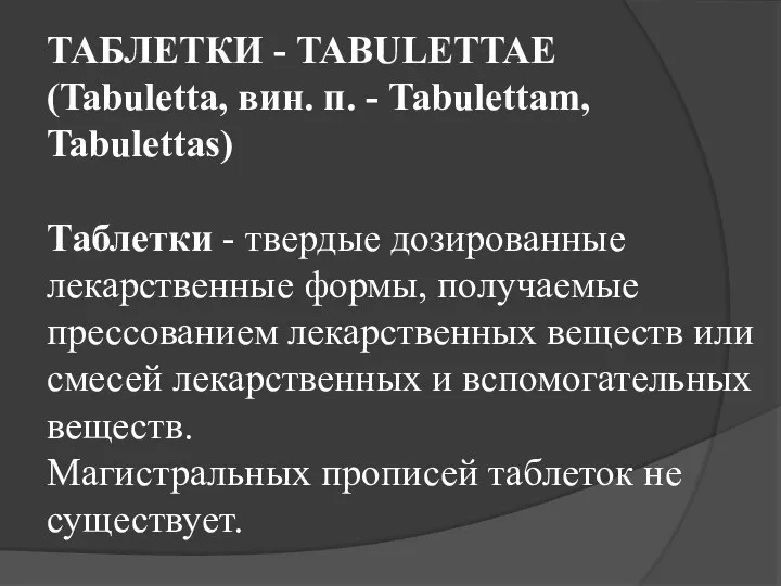 ТАБЛЕТКИ - TABULETTAE (Tabuletta, вин. п. - Tabulettam, Tabulettas) Таблетки