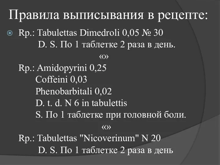 Правила выписывания в рецепте: Rp.: Tabulettas Dimedroli 0,05 № 30
