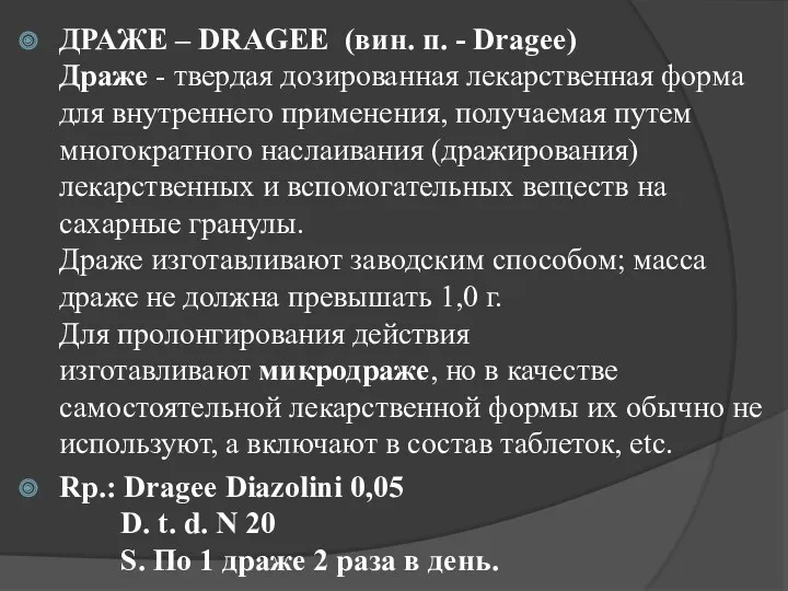 ДРАЖЕ – DRAGEE (вин. п. - Dragee) Драже - твердая