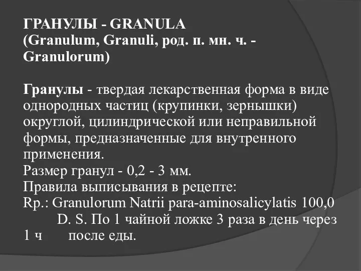 ГРАНУЛЫ - GRANULA (Granulum, Granuli, род. п. мн. ч. -