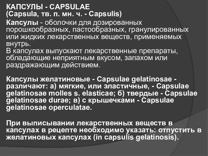 КАПСУЛЫ - CAPSULAE (Capsula, тв. п. мн. ч. - Capsulis)