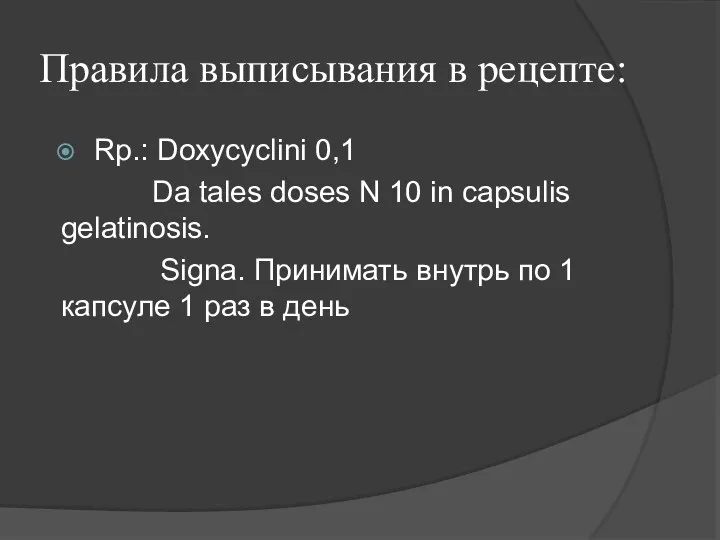Правила выписывания в рецепте: Rp.: Doxycyclini 0,1 Da tales doses