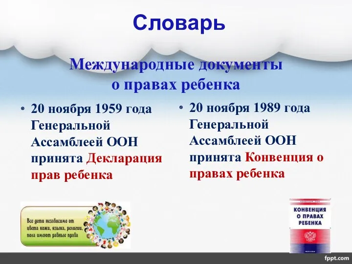 Международные документы о правах ребенка 20 ноября 1959 года Генеральной