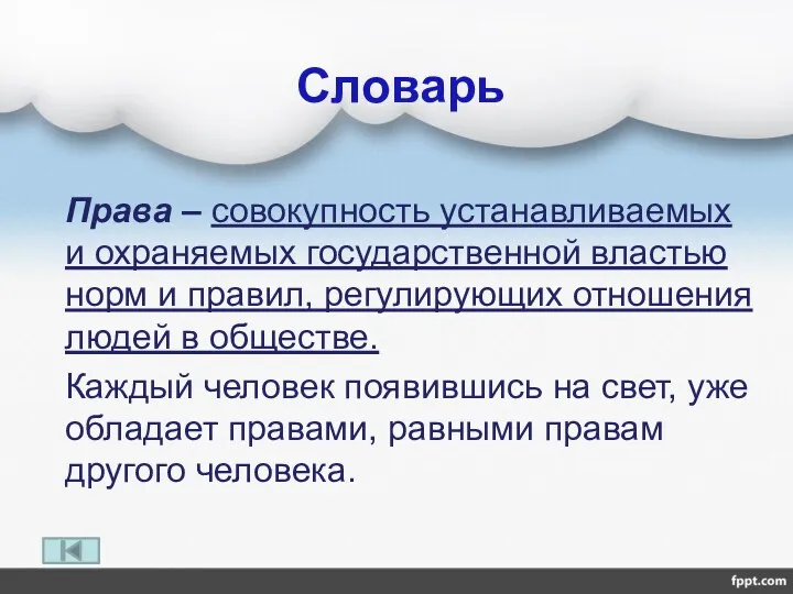 Права – совокупность устанавливаемых и охраняемых государственной властью норм и