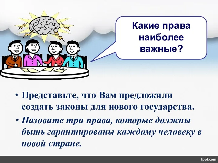 Какие права наиболее важные? Представьте, что Вам предложили создать законы