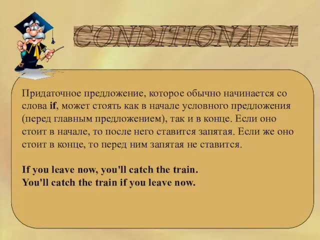 CONDITIONAL I Придаточное предложение, которое обычно начинается со слова if,