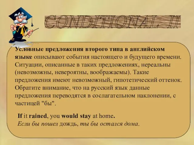 CONDITIONAL II Условные предложения второго типа в английском языке описывают