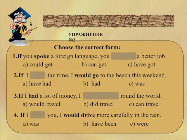 CONDITIONAL II Choose the correct form: УПРАЖНЕНИЕ №2 1.If you