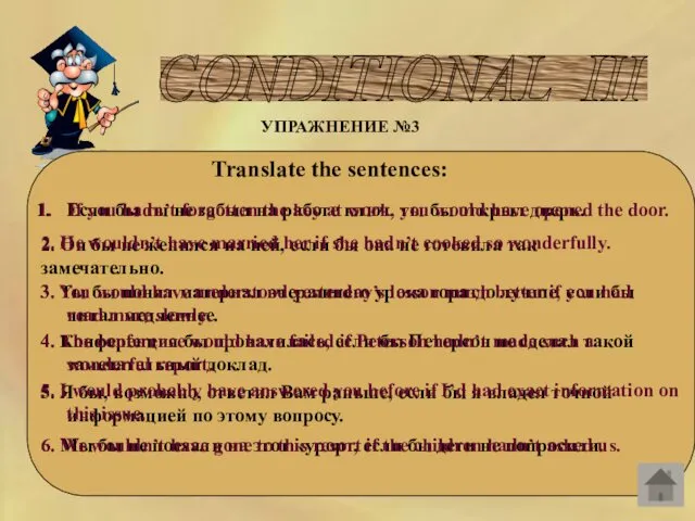 CONDITIONAL III УПРАЖНЕНИЕ №3 Translate the sentences: Если бы ты