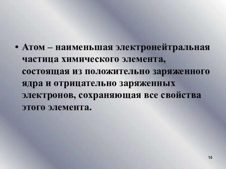 Атом – наименьшая электронейтральная частица химического элемента, состоящая из положительно