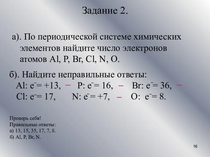 Задание 2. а). По периодической системе химических элементов найдите число