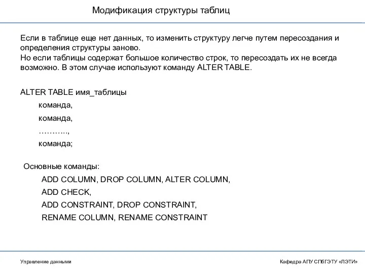 Модификация структуры таблиц Кафедра АПУ СПбГЭТУ «ЛЭТИ» Управление данными Если