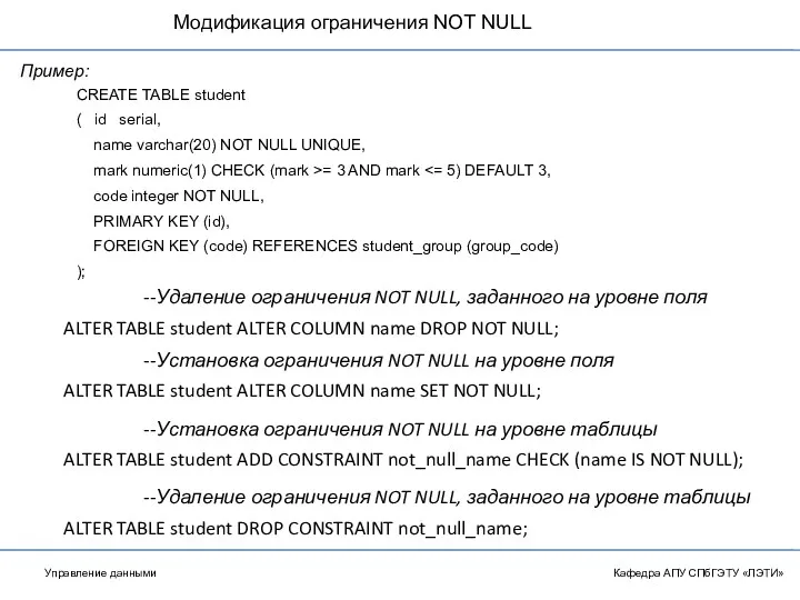 Модификация ограничения NOT NULL Кафедра АПУ СПбГЭТУ «ЛЭТИ» CREATE TABLE