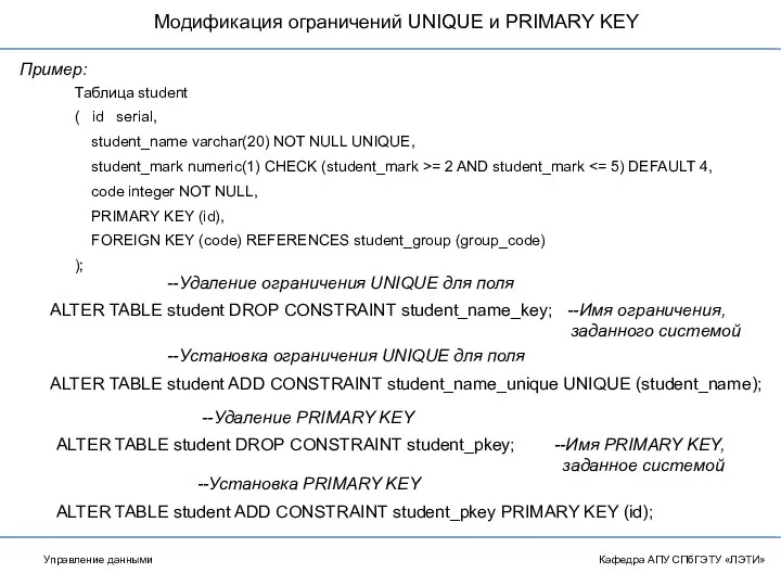 Модификация ограничений UNIQUE и PRIMARY KEY Кафедра АПУ СПбГЭТУ «ЛЭТИ»