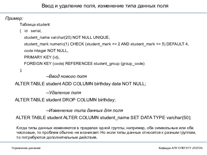 Ввод и удаление поля, изменение типа данных поля Кафедра АПУ