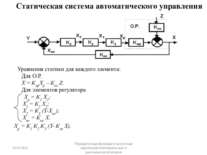 Статическая система автоматического управления Уравнения статики для каждого элемента: Для